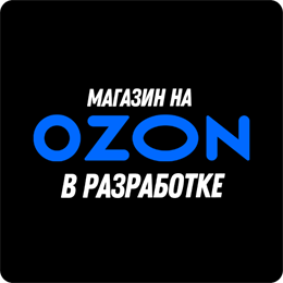 Магазин на Ozon (Скоро) 2107