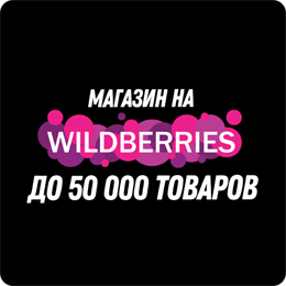 Магазин на Wildberreies 345991